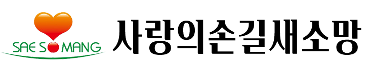 사랑의손길새소망